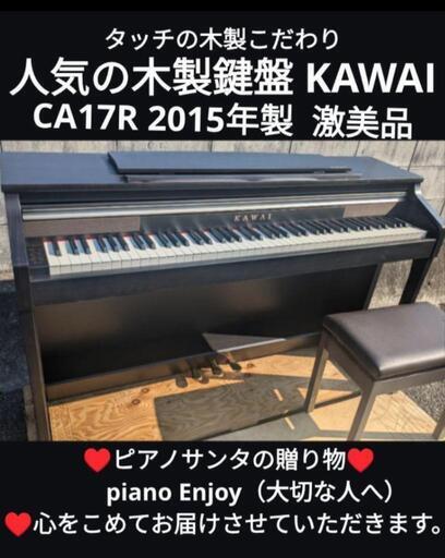姫路〜兵庫〜大阪〜岡山まで配達可能！送料込み 木製鍵盤 KAWAI 電子ピアノ CA17R 2015年製  激美品⑤\n★ジモティーが一番安い！\n★ジモティーは即配達、納品可能！