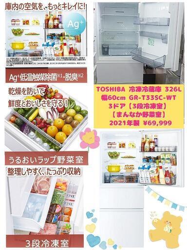 TOSHIBA 冷凍冷蔵庫 326L VEGETA（ベジータ）SCシリーズ グレインホワイト GR-T33SC-WT【3段冷凍室】【まんなか野菜室】幅60cm 3ドア 2021年製 ¥69,999 (H240917g-5) 一宮市 リサイクルショップ