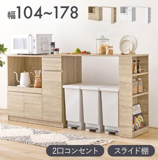 【新品】伸縮キッチンカウンター  幅104～178  2口コンセント スライド棚　引出し 扉収納 キッチン収納 キャビネット 食器棚 レンジ台 レンジボード ごみ箱上ラック