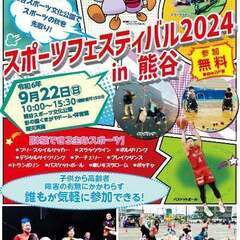 9月 22日 (日) 10:00 ～ 熊谷のスポーツフェス…