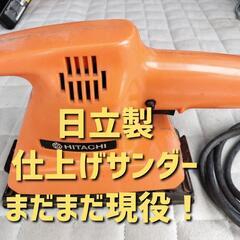 【まだまだ現役】日立製仕上げサンダー DIYにもってこい！