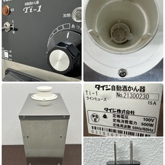 タイジ　TAIJI　自動酒かん器　1升ビン1本立て　厨房　飲食店　Ti-1 タイジ TAIJI 業務用 自動酒かん器 1升ビン1本立て 厨房 飲食店 Ti-1