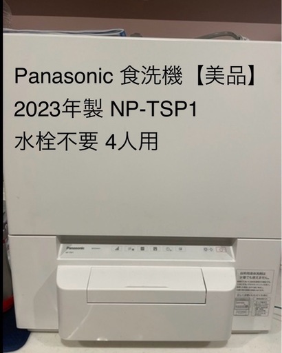 2023年製Panasonic食洗機 NP-TSP1 水栓不要 4人用