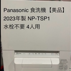 2023年製Panasonic食洗機 NP-TSP1 水栓不要 4人用