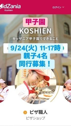 キッザニア甲子園　2024/9/24同行者募集 4名
