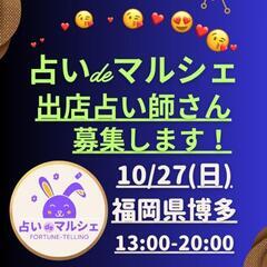 募集💜占い師さん10/27(日)占いdeマルシェ博多