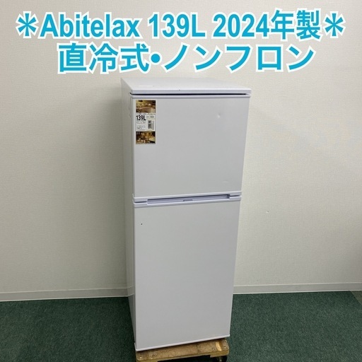 【ご来店限定】＊ Abitelax 139L 2ドア冷蔵庫 2024年製＊0921-2