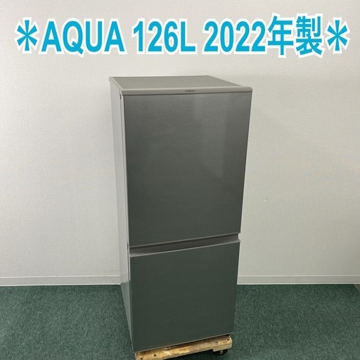 【ご来店限定】＊ AQUA 126L 　2ドア冷蔵庫　2022年製＊0921-3