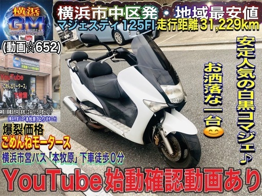 マジェスティ125FI一番人気の白黒カラー^_^乗りやすくてオススメです♪