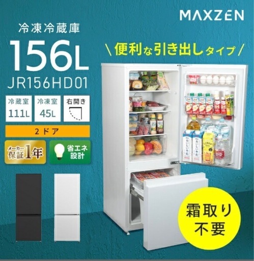 MAXZEN マクスゼン　冷凍冷蔵庫　156L 2ドア　白　新品\n
