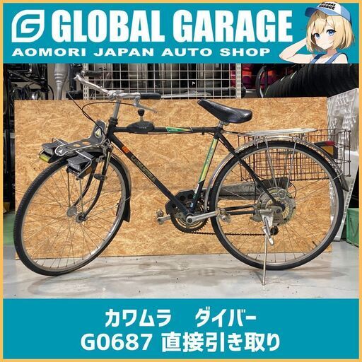 【青森発】 Kawamura Diver カワムラ自転車　ダイバー/ステンレス/スーパーカー/デコチャリ/ウルトラ・フィンブレーキ/昭和レトロ【G0687】