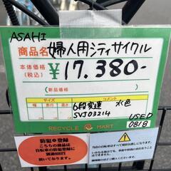 ★790　ASAHI　婦人用シティサイクル【水色】6段変速　リサイクルマート鹿児島宇宿店
