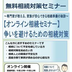 【家族を守るための相続対策セミナー】 【オンライン無料相続セミナ...