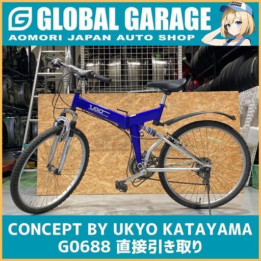 【青森発】UGO CONCEPT BY UKYO KATAYAMA FD-MTB26K　折りたたみ自転車　マウンテンバイク【G0688】