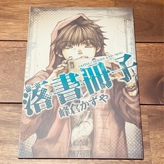 『落書冊子』峰倉かずや 特別付録