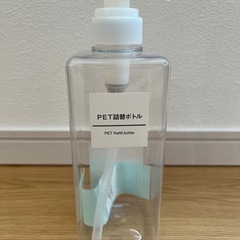 新品未使用☆【無印良品】PET詰替ボトル  600ml