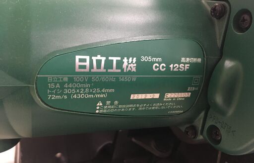 HITACHI 305mm 高速切断機 CC12SF 2012年製 中古