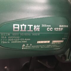 HITACHI 305mm 高速切断機 CC12SF 2012年製 中古