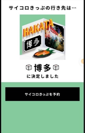 サイコロきっぷ大阪ー博多往復2人分