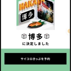 サイコロきっぷ大阪ー博多往復2人分