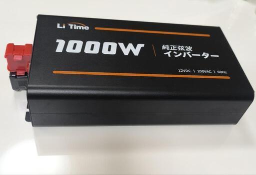 【ご予約有り】LiTime社製　12v 正弦波インバーター