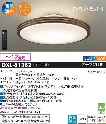 ダイコウデンキ 12畳用 LEDシーリングライト  DXL-1212MC