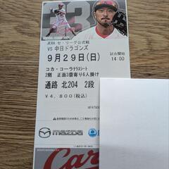カープ　チケット　コカ・コーラテラスシート　9月29日 カープ チケット コカ・コーラテラスシート 9月29日