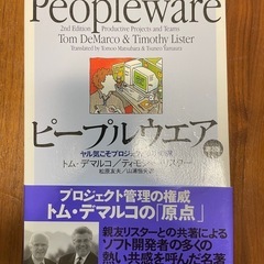 ピープルウエア 第2版 － ヤル気こそプロジェクト成功の鍵