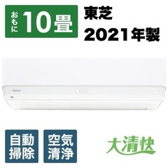 【超美品‼️】東芝 2021年製 ~12畳用エアコン 大清快 プラズマ空清 フィルター自動お掃除 スマホ遠隔操作 100V2.8kw
