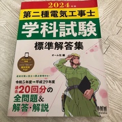 ’２４　第二種電気工事士学科試験標準解答 オーム社