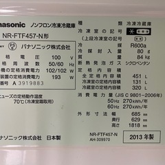 Panasonic冷凍冷蔵庫　NR-FTF457-N (451L)