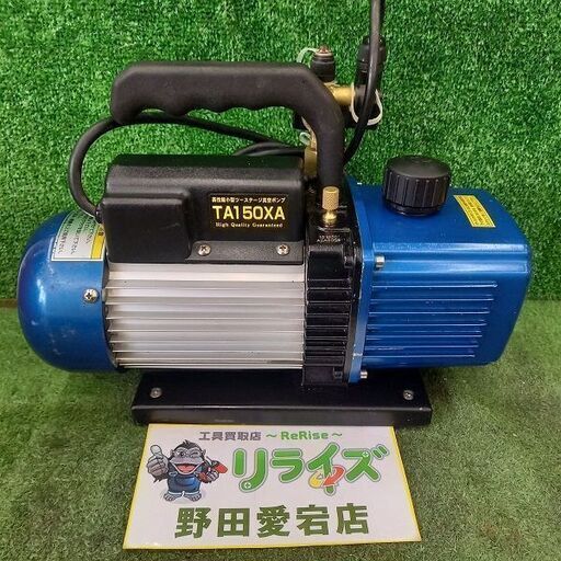 イチネン TASCO TA150XA 高性能ツーステージ真空ポンプ【野田愛宕店】【店頭取引限定】【中古】管理番号：IT7I3RTDHAI8