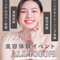 美容体験イベント開催💃ALL1000円🌟パーソナルトレーニ…