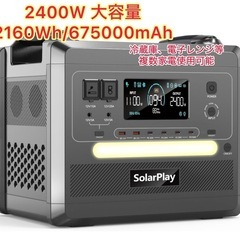 Solarplay ポータブル電源 2400W 大容量 675000mAh