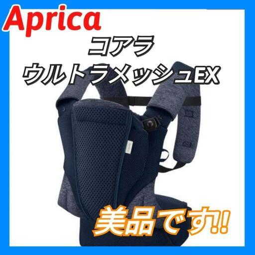 Aprica/抱っこ紐/コアラウルトラメッシュEX/コアラ/ウルトラメッシュ/スリング
