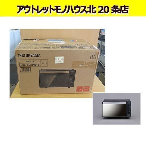 未使用 開封品 2023年製 アイリスオーヤマ ミラーガラス 電子レンジ 18L フラットテーブル IMB-FM1805-B 札幌 北20条店