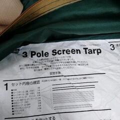ポールスクリーンタープの中古が安い！激安で譲ります・無料であげます  