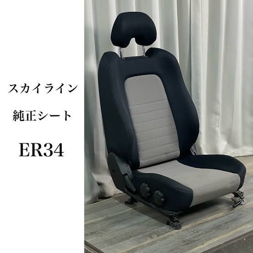 スカイライン　ER34 純正シート