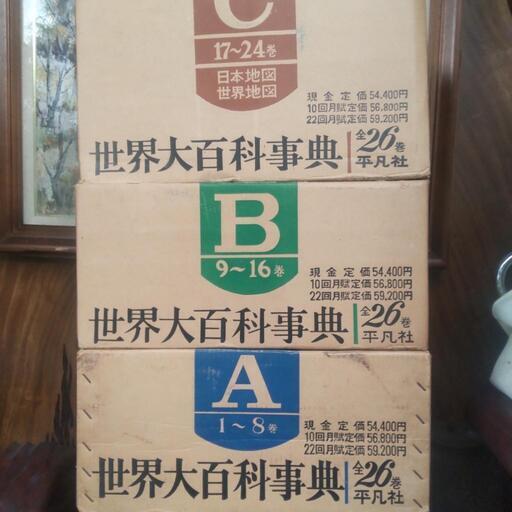 世界大百科辞典全26巻