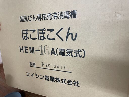 哺乳びん用煮沸消毒器 業務用　エイシン ぼこぼこくん HEM-16A