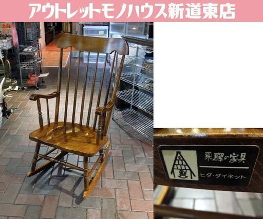 飛騨の家具 ヒダ・ダイネット ロッキングチェア ウィンザーチェア アーム付き ゆらゆら 揺り椅子 天然木 札幌市 新道東店