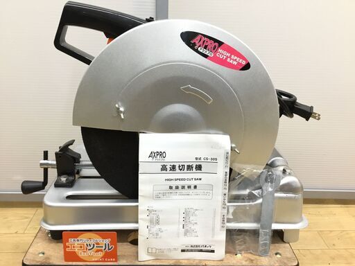 【エコツール半田店】パオック/AXPRO 高速切断機 CS-305【愛知県/名古屋市/知立市/半田市/岡崎市/工具】【ITBC0WSI7M63】★出張買取も好評受付中！
