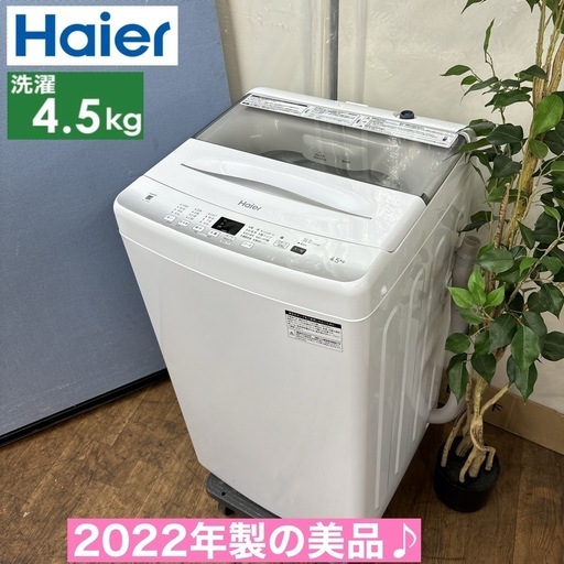 I661  2022年製の美品♪ Haier 洗濯機 （4.5㎏） ⭐ 動作確認済 ⭐ クリーニング済