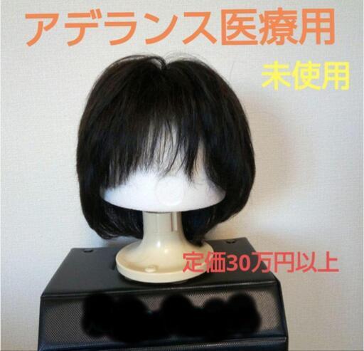 超お薦め‼️未使用オーダーメイド‼️【アデランス医療用】ショートウィッグ