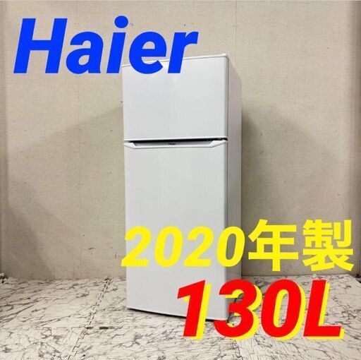 19852  Haier 一人暮らし2D冷蔵庫 2020年製 130L ◆大阪市内・東大阪市他 6,000円以上ご購入で無料配達いたします！◆ ※京都・高槻・枚方方面◆神戸・西宮・尼崎方面◆生駒方面、大阪南部方面　それぞれ条件付き無料配送あり！