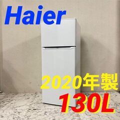  19852  Haier 一人暮らし2D冷蔵庫 2020年製 130L ◆大阪市内・東大阪市他 6,000円以上ご購入で無料配達いたします！◆ ※京都・高槻・枚方方面◆神戸・西宮・尼崎方面◆生駒方面、大阪南部方面　それぞれ条件付き無料配送あり！            