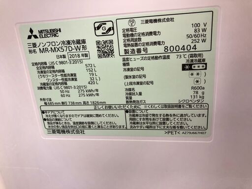 三菱電機 MITSUBISHI ELECTRIC 冷蔵庫 MR-MX57D 2018年製 大型冷蔵庫 572L ファミリータイプ 大容量 高年式 フレンチドア 6ドア　置けるスマート 瞬冷凍A.I 氷点下ストッカーD 朝どれ野菜室 大容量 クリーニング済 堺市 石津【ジャングルジャングルサカイ石津店