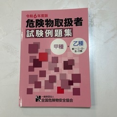 危険物取扱者問題集