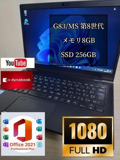 軽量　ハイスペック　初心者OK 人気のdynabook G83/M/i5-8250U/8GB/256GB/Win11/フルHD