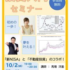 10月2日開催【はじめの一歩】投資入門無料セミナー　池袋開催